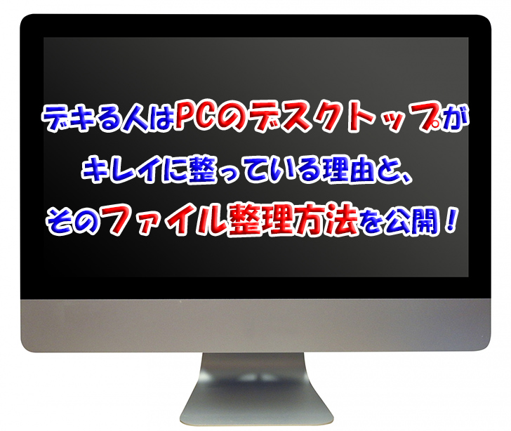 デキる人はパソコンのファイル整理を徹底する理由と9つの整理方法 たろーキャンプ