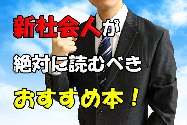 新社会人が同期と圧倒的な差をつけられる本 厳選おすすめ17選 たろーキャンプ