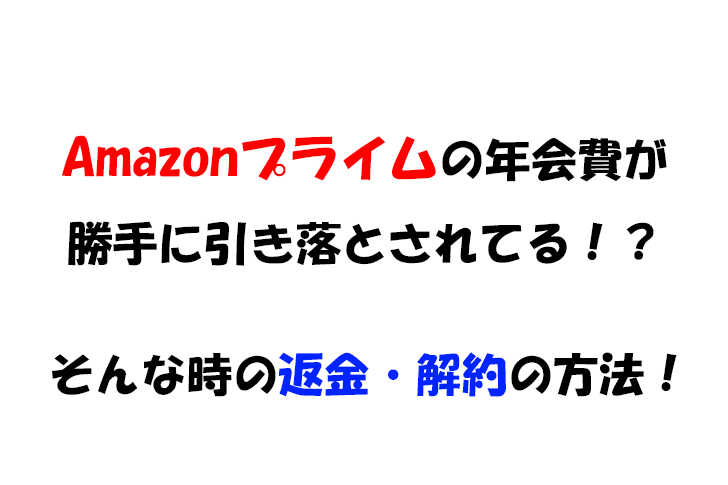 Amazonプライムの年会費が勝手に発生した時の返金方法を解説 たろーキャンプ