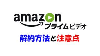 Amazonプライムビデオの解約・退会方法!自動更新を解除すれば安心!