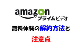 Amazonプライムビデオ無料体験の解約方法!自動更新を解除すれば安心!