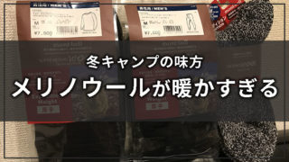 冬キャンプはモンベルのメリノウールが最高に暖かい!?ヒートテックともインナー比較!