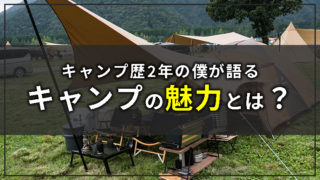 毎月キャンプしてる僕がキャンプの魅力や楽しさを教えます!【アウトドア嫌いも好きになる】