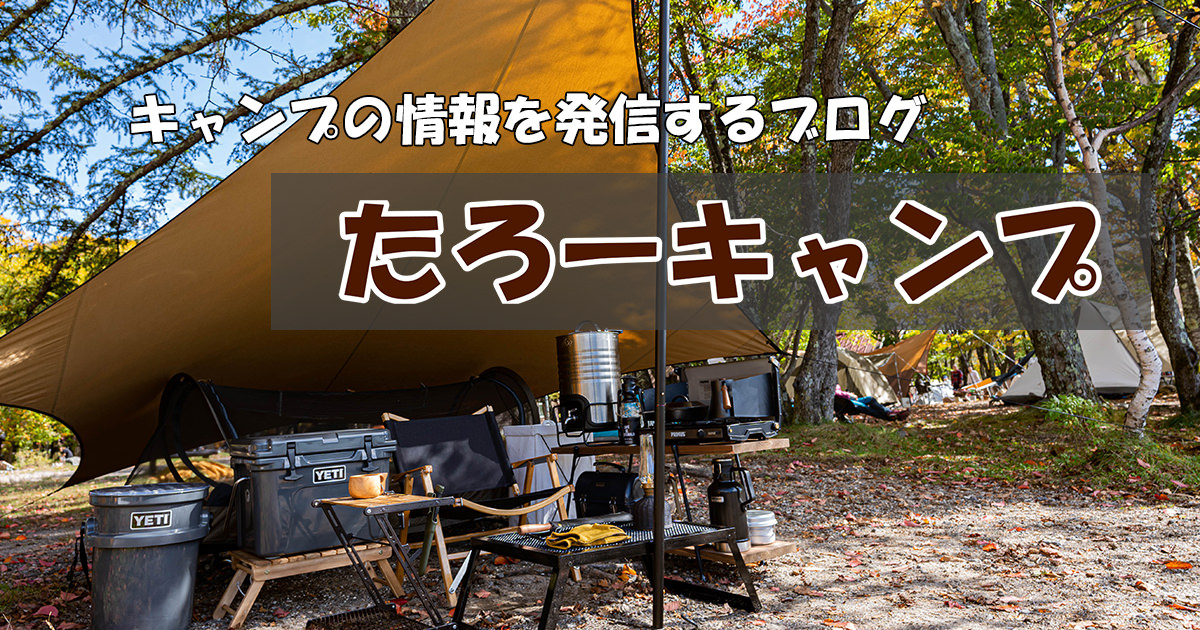 たろーキャンプ | キャンプギアのレビューを中心にアウトドアに関する情報を発信!