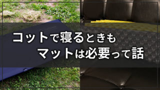 秋冬キャンプはコット泊でもマットは必要!比較するんじゃなくて両方必須です【失敗談】