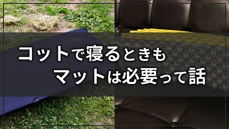 秋冬キャンプはコット泊でもマットは必要!比較するんじゃなくて両方必須です【失敗談】