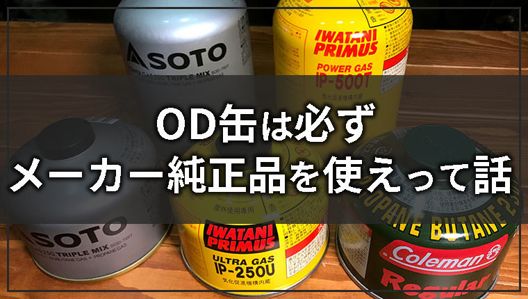 OD缶は他社製品と互換性なし！メーカー純正のガス缶を使うべき理由を解説します！