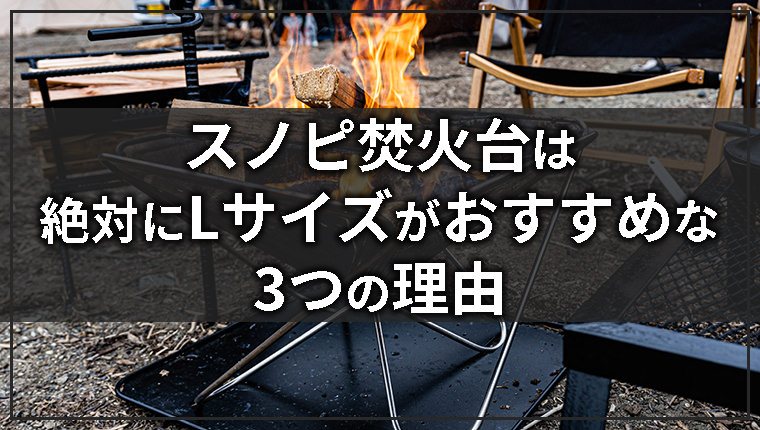 スノーピークの焚火台は絶対にLサイズをおすすめする3つの理由 | たろ 