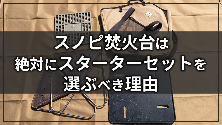 スノーピークの焚火台は絶対にスターターセットの購入がおすすめ