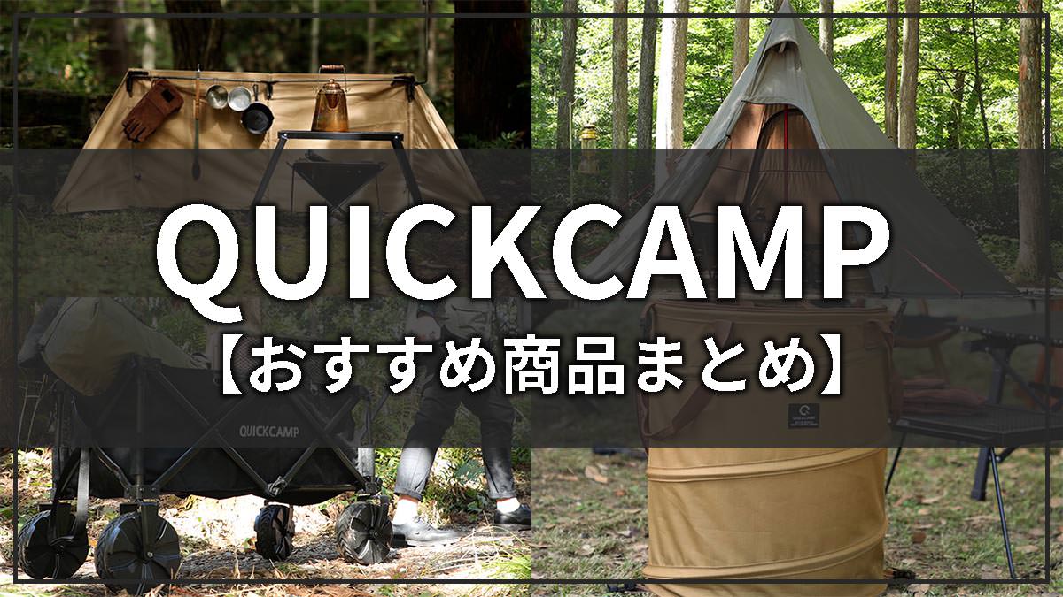 QUICKCAMP(クイックキャンプ)の評判とおすすめギアまとめ【テント・その他ギア】 | たろーキャンプ