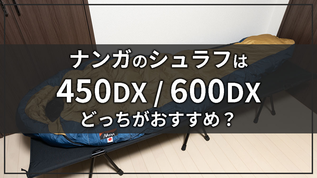 レビュー】ナンガ オーロラライト450DXは寒い冬キャンプもいける万能3