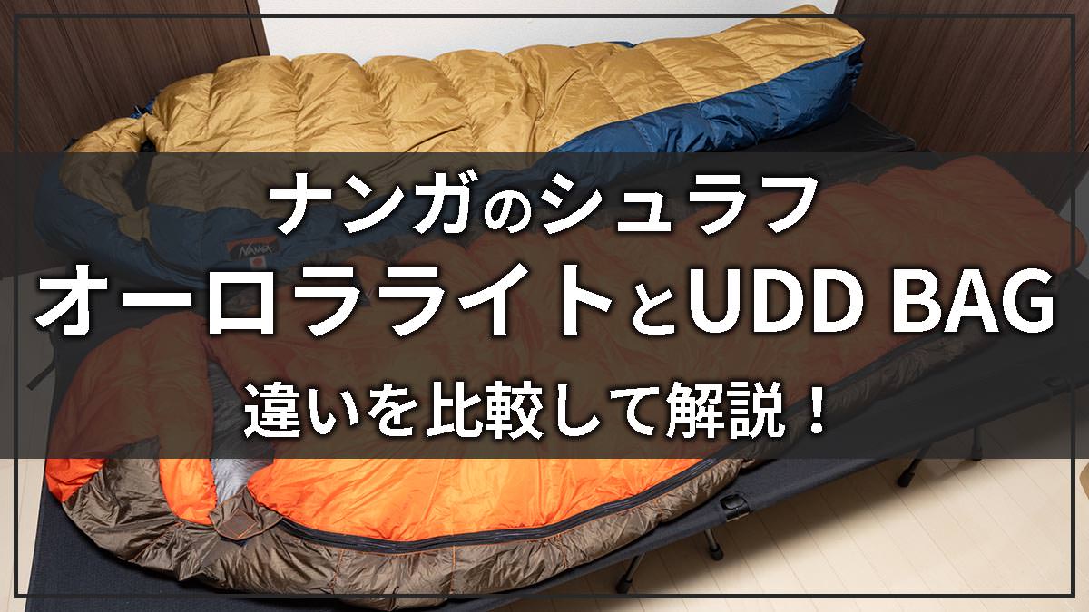 ダウンシュラフはナンガとモンベルどっちがおすすめ？徹底比較した結論 