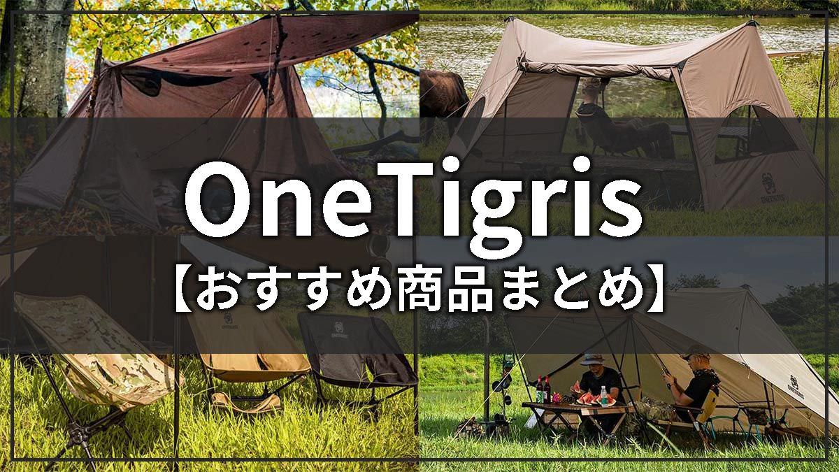 OneTigris(ワンティグリス)の評判とおすすめテント・キャンプギアまとめ【コスパ最強】