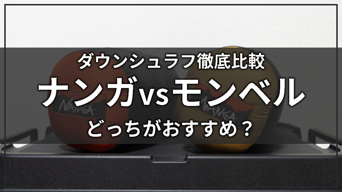 ダウンシュラフはナンガとモンベルどっちがおすすめ？徹底比較した結論