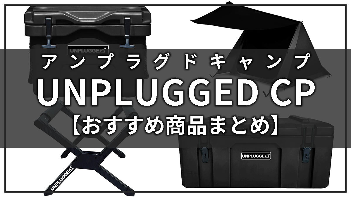 UNPLUGGED CP(アンプラグドキャンプ)の評判とおすすめギアまとめ