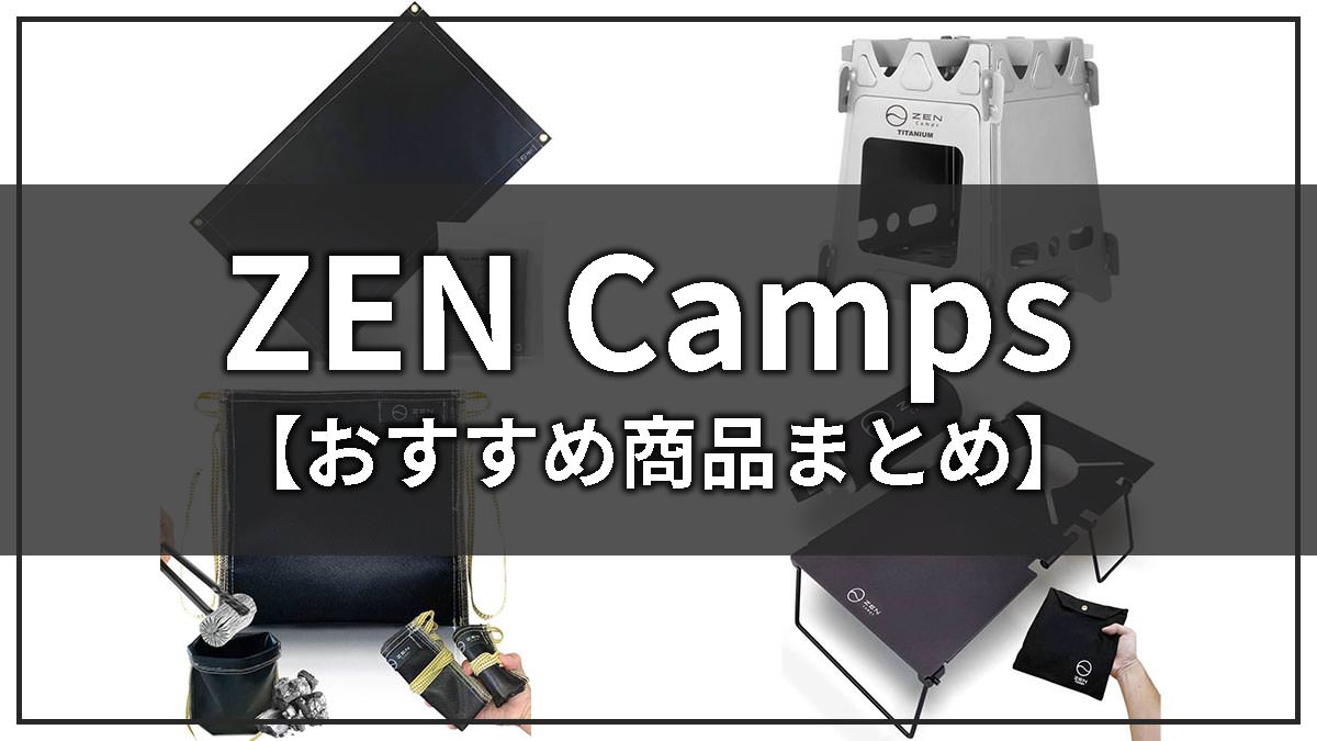 ZEN Campsの評判とおすすめキャンプギアまとめ！