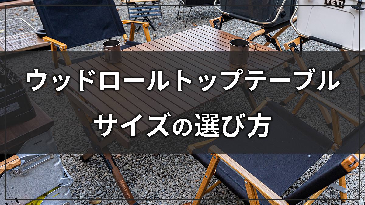 ウッドロールトップテーブルのサイズの選び方！90と120はどっち