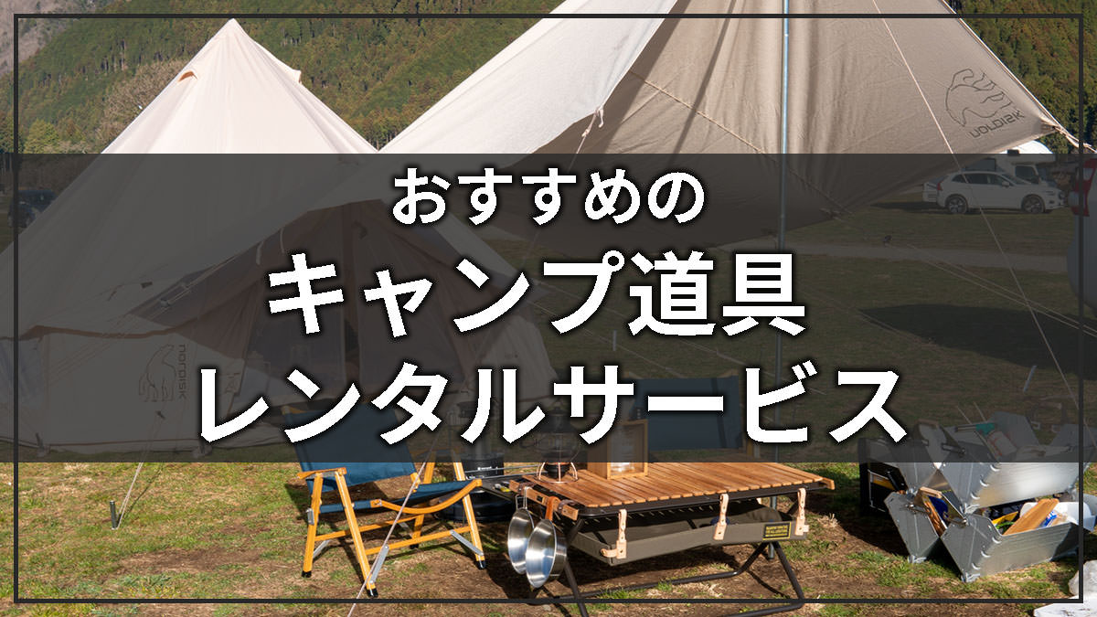 おすすめのキャンプ道具レンタルサービス5選【初心者のデビューにも！】