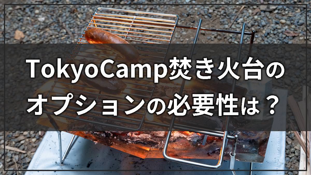 TokyoCamp焚き火台の各オプションは必要？個人的な所感を率直に紹介します！