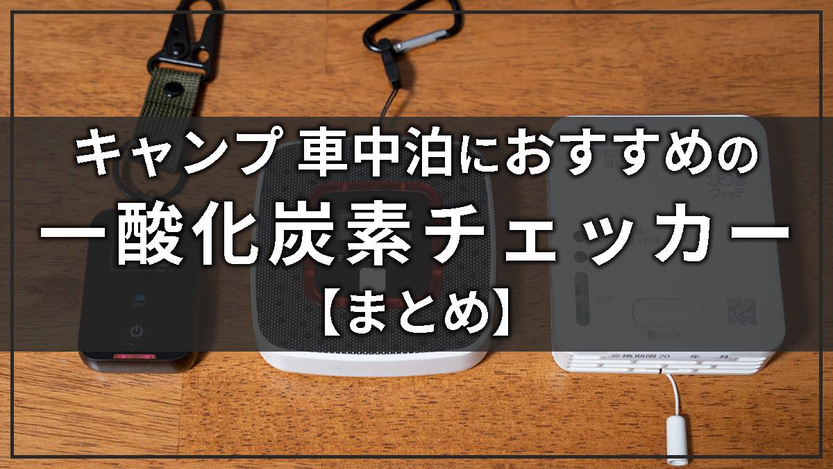 キャンプにはNG！新コスモス電機の一酸化炭素警報機「SC-715T快適 