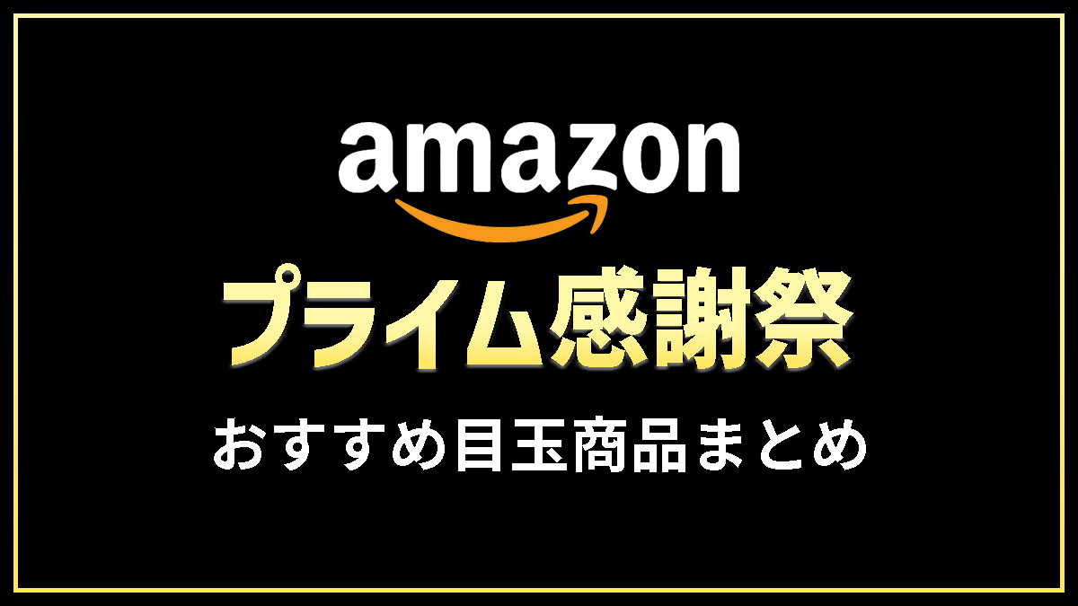 【2023年】Amazonプライム感謝祭セールのおすすめ目玉商品まとめ